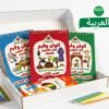 Pack de 3 livres de coloriage pour enfant en arabe sur les valeurs islamiques et marocaines, incluant une boîte de crayons de couleur
