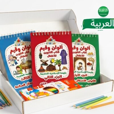 Pack de 3 livres de coloriage pour enfant en arabe sur les valeurs islamiques et marocaines, incluant une boîte de crayons de couleur