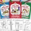 Trois livres de coloriage éducatifs en arabe sur les couleurs, les formes et les valeurs islamiques marocaines.