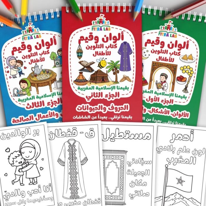 Trois livres de coloriage éducatifs en arabe sur les couleurs, les formes et les valeurs islamiques marocaines.