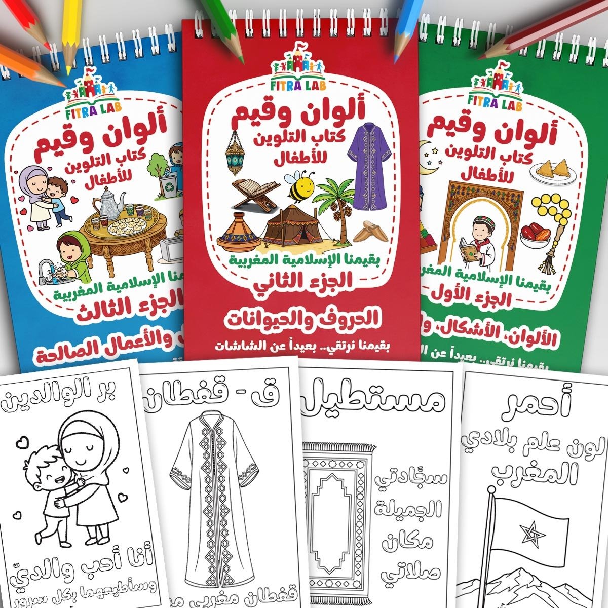 Trois livres de coloriage éducatifs en arabe sur les couleurs, les formes et les valeurs islamiques marocaines.