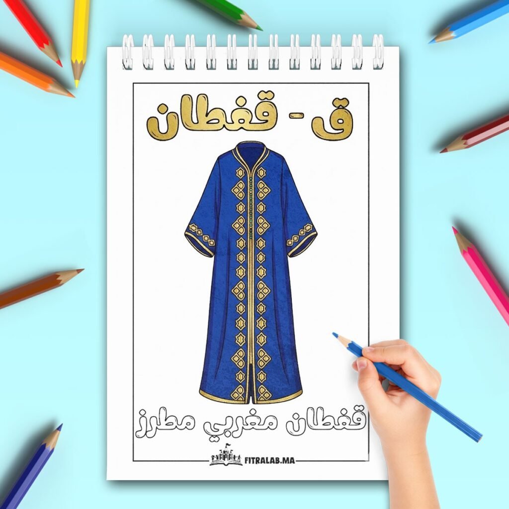 Illustration à colorier d'un caftan marocain bleu élégant avec broderies et texte arabe.