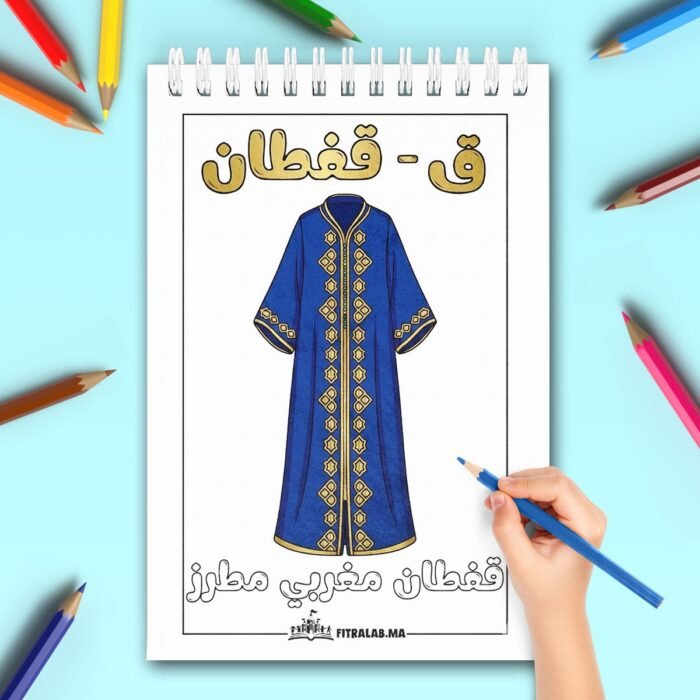 Illustration à colorier d'un caftan marocain bleu élégant avec broderies et texte arabe.