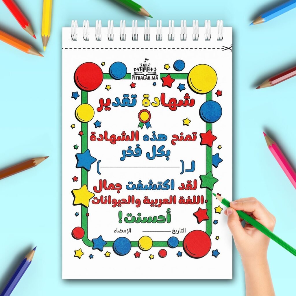 Modèle de certificat de réussite coloré en arabe pour enfants avec des motifs de ballons.
