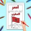 Page coloriage en arabe sur la couleur rouge illustrée par le drapeau national du Maroc.