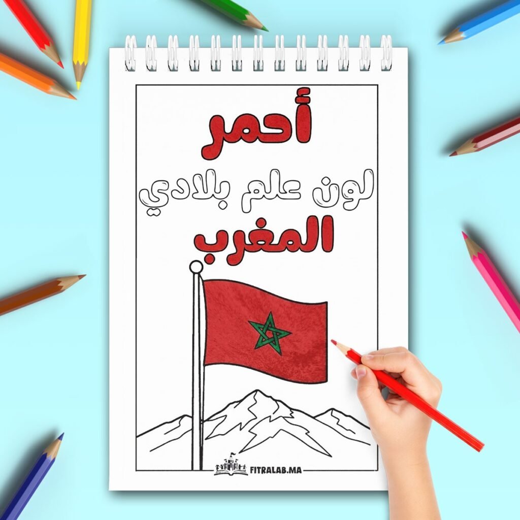 Page coloriage en arabe sur la couleur rouge illustrée par le drapeau national du Maroc.