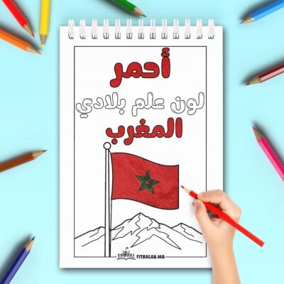 Page coloriage en arabe sur la couleur rouge illustrée par le drapeau national du Maroc.