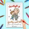 Dessin à colorier montrant un enfant avec sa maman, illustrant le respect des parents en arabe.