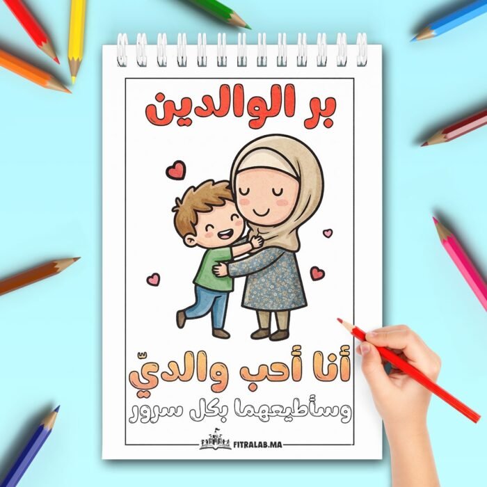 Dessin à colorier montrant un enfant avec sa maman, illustrant le respect des parents en arabe.
