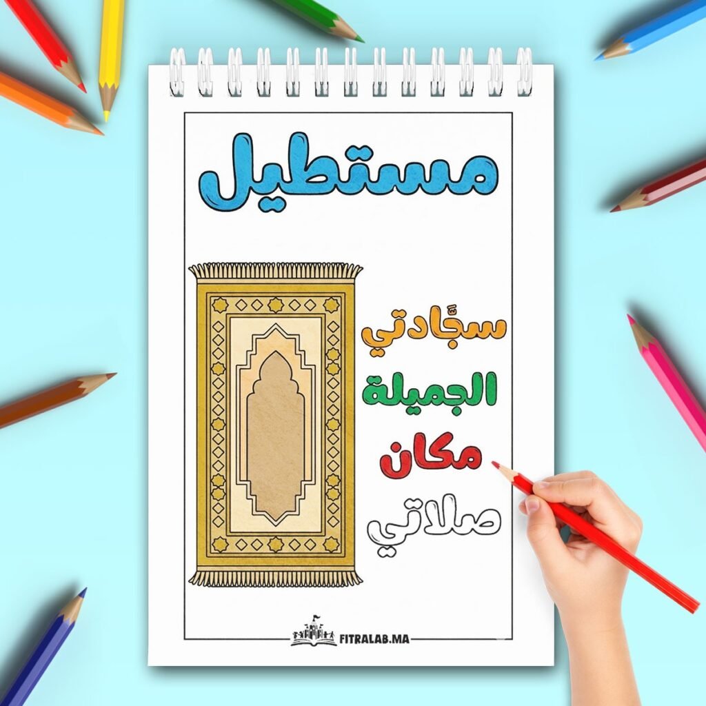 Exercice de coloriage en arabe sur la forme du rectangle représenté par un tapis de prière marocain.