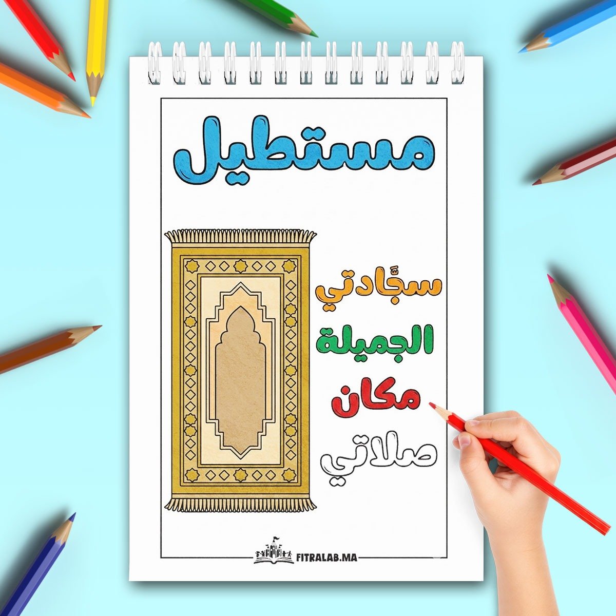 Exercice de coloriage en arabe sur la forme du rectangle représenté par un tapis de prière marocain.