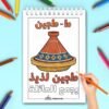 Coloriage d'un plat de tajine marocain traditionnel avec un message convivial en arabe.