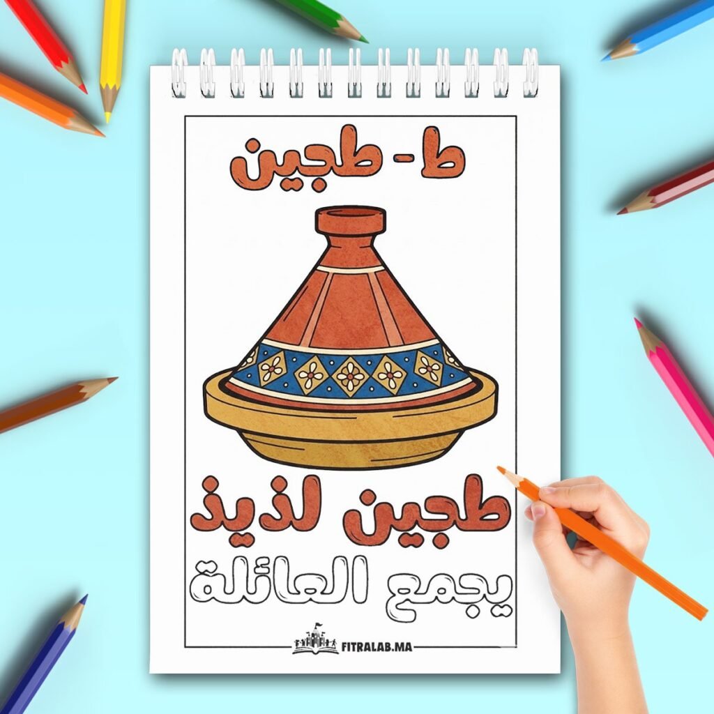 Coloriage d'un plat de tajine marocain traditionnel avec un message convivial en arabe.