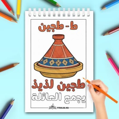 Coloriage d'un plat de tajine marocain traditionnel avec un message convivial en arabe.