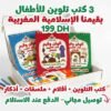 product-1200x1200-arabe-ads مجموعة 3 كتب تلوين للأطفال باللغة العربية: قيم إسلامية ومغربية
