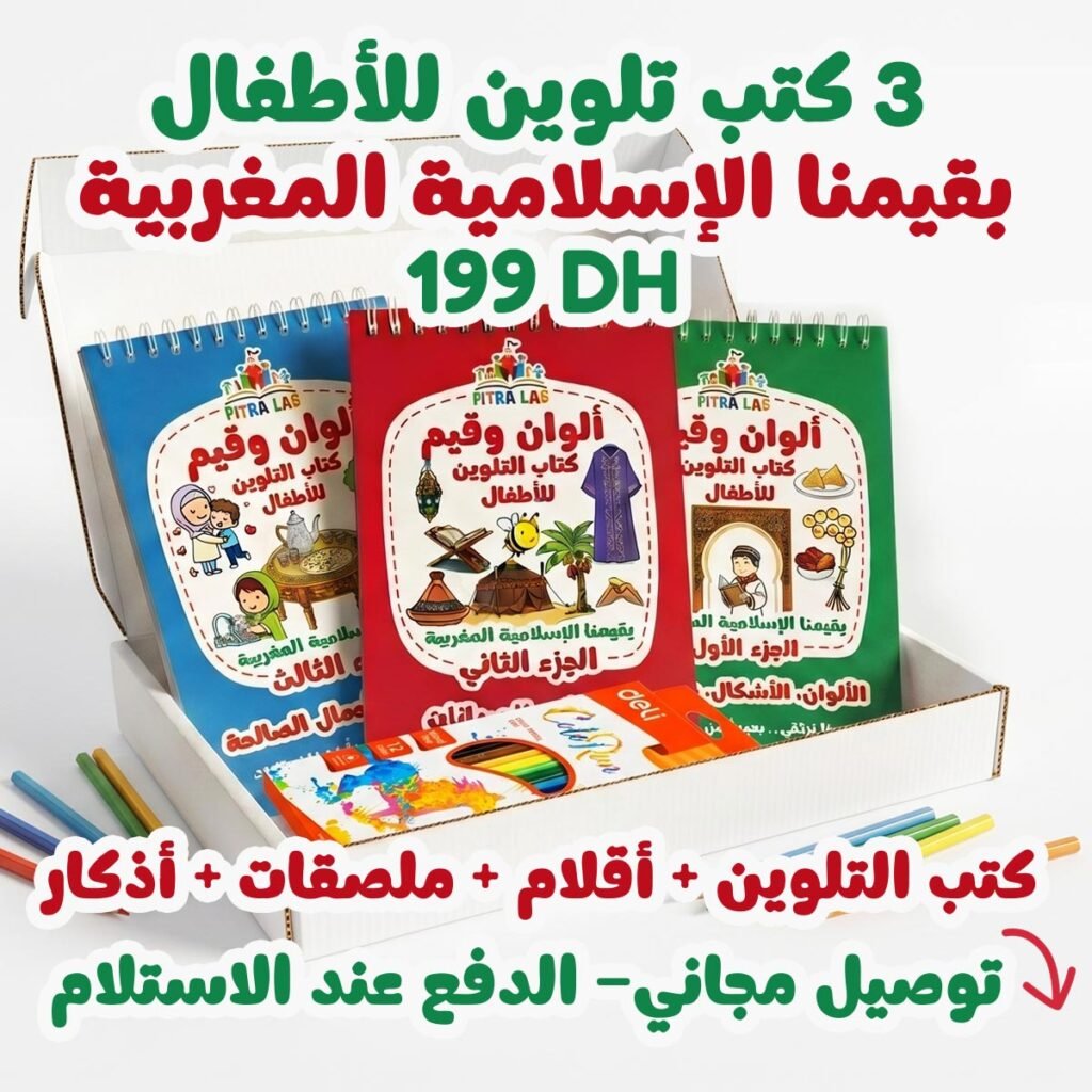 مجموعة 3 كتب تلوين للأطفال باللغة العربية: قيم إسلامية ومغربية